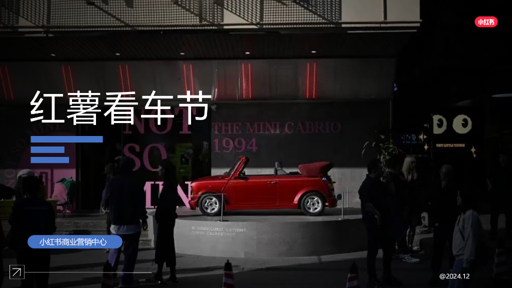 小红书：红薯看车节招商