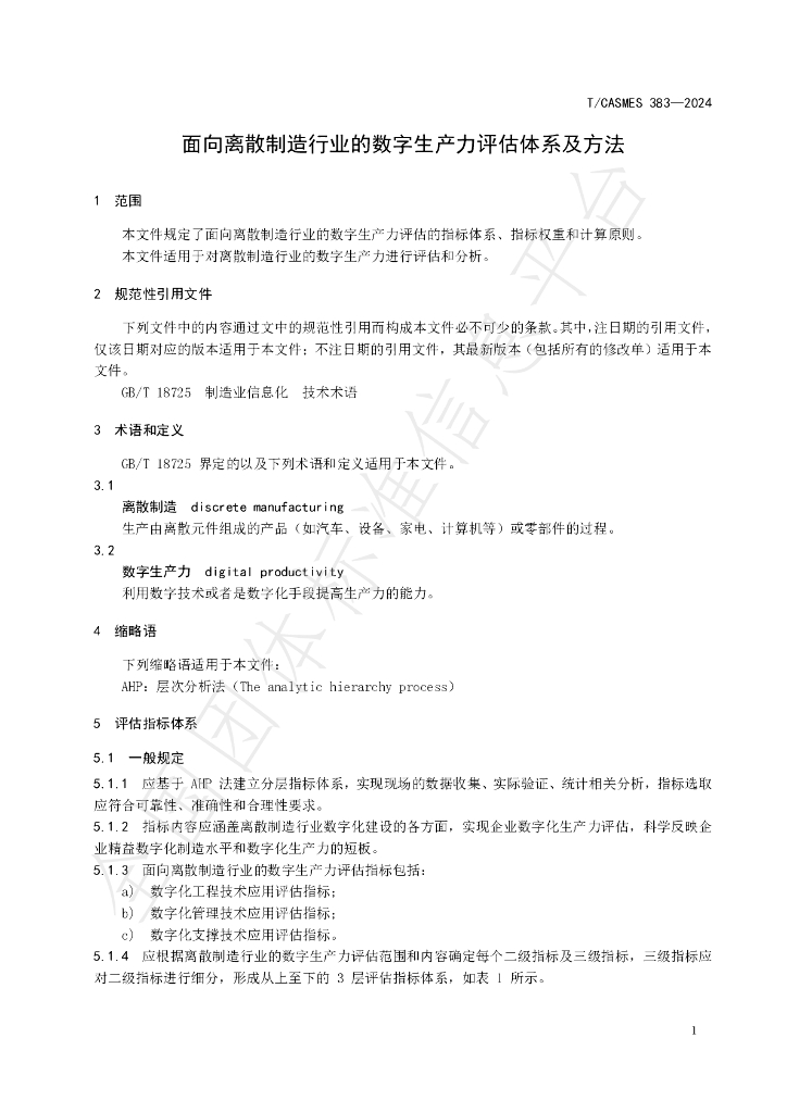 T/CASMES 383-2024 标准预览