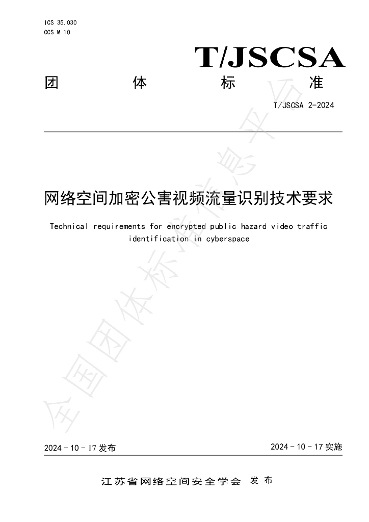 T/JSCSA 2-2024 标准预览