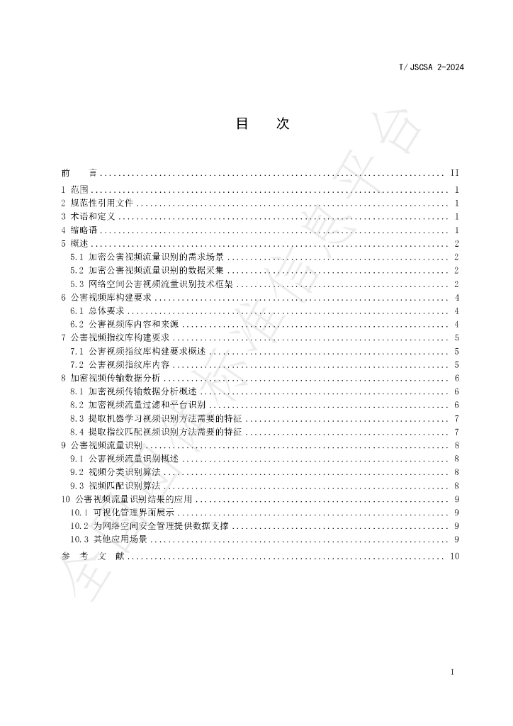T/JSCSA 2-2024 标准预览