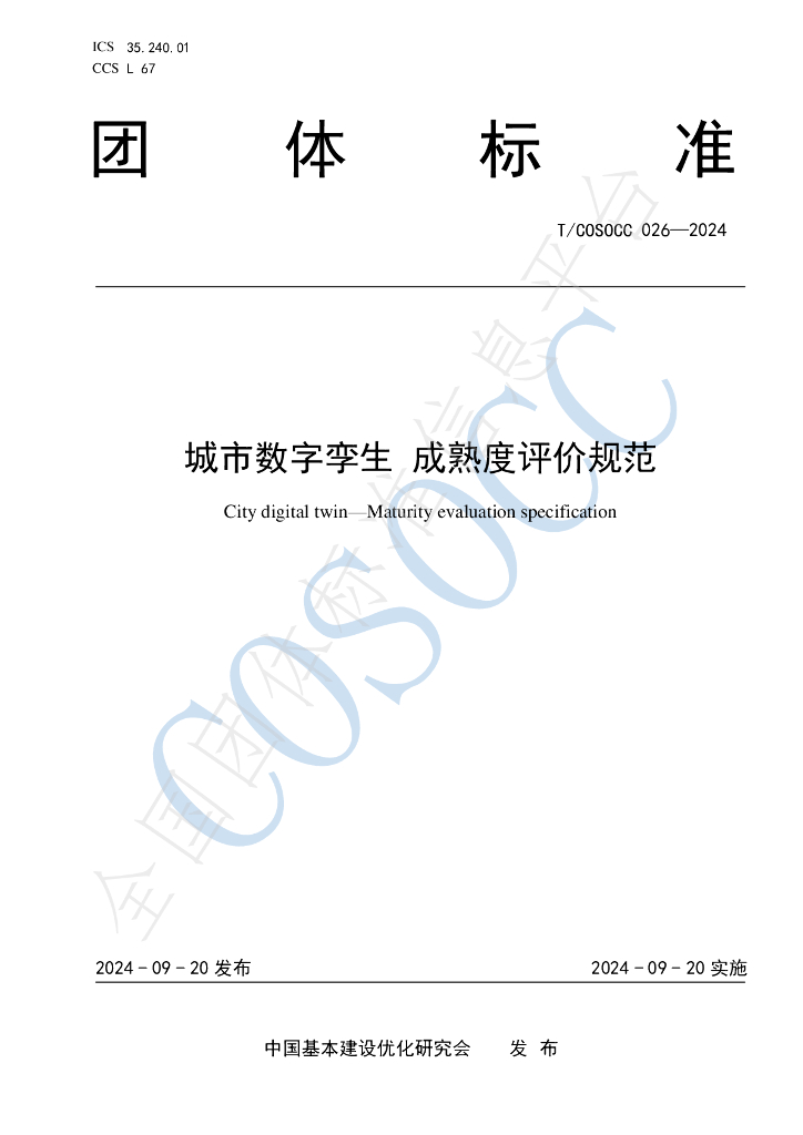 T/COSOCC 026-2024 标准预览