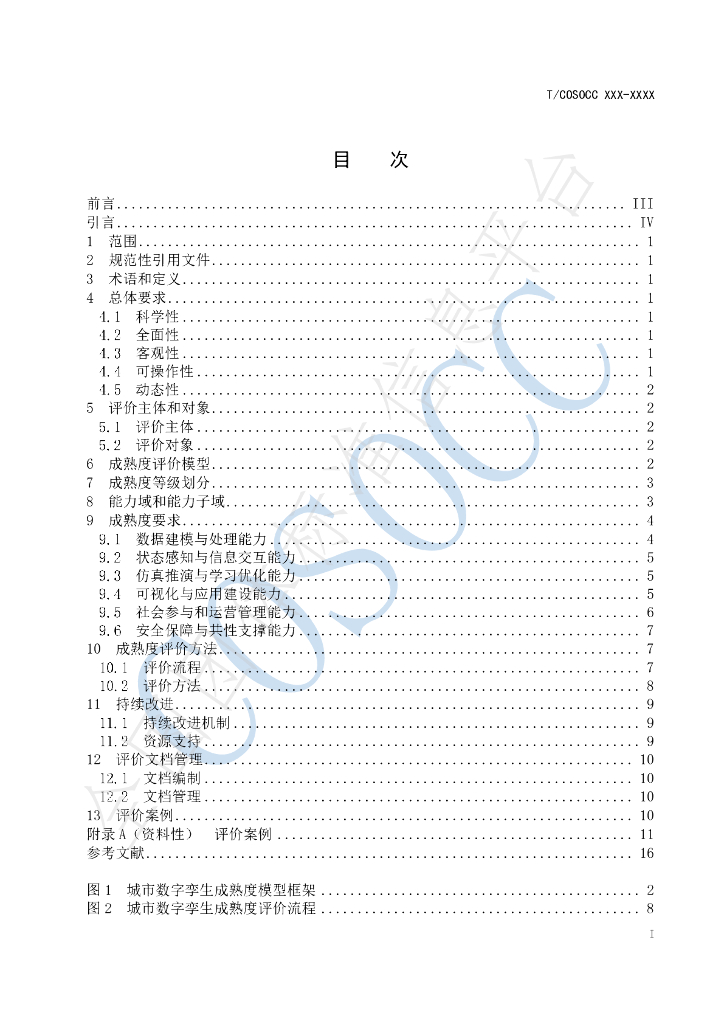 T/COSOCC 026-2024 标准预览