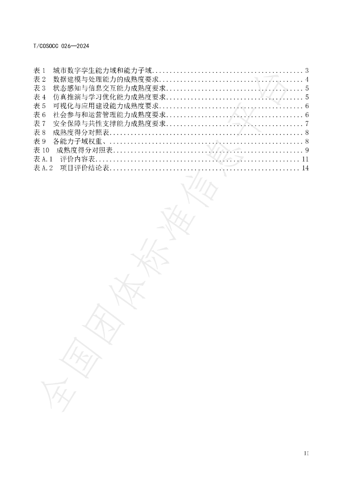 T/COSOCC 026-2024 标准预览