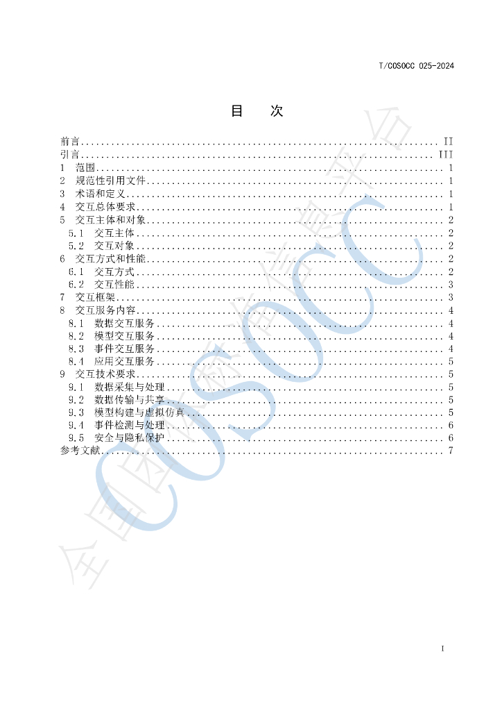 T/COSOCC 025-2024 标准预览