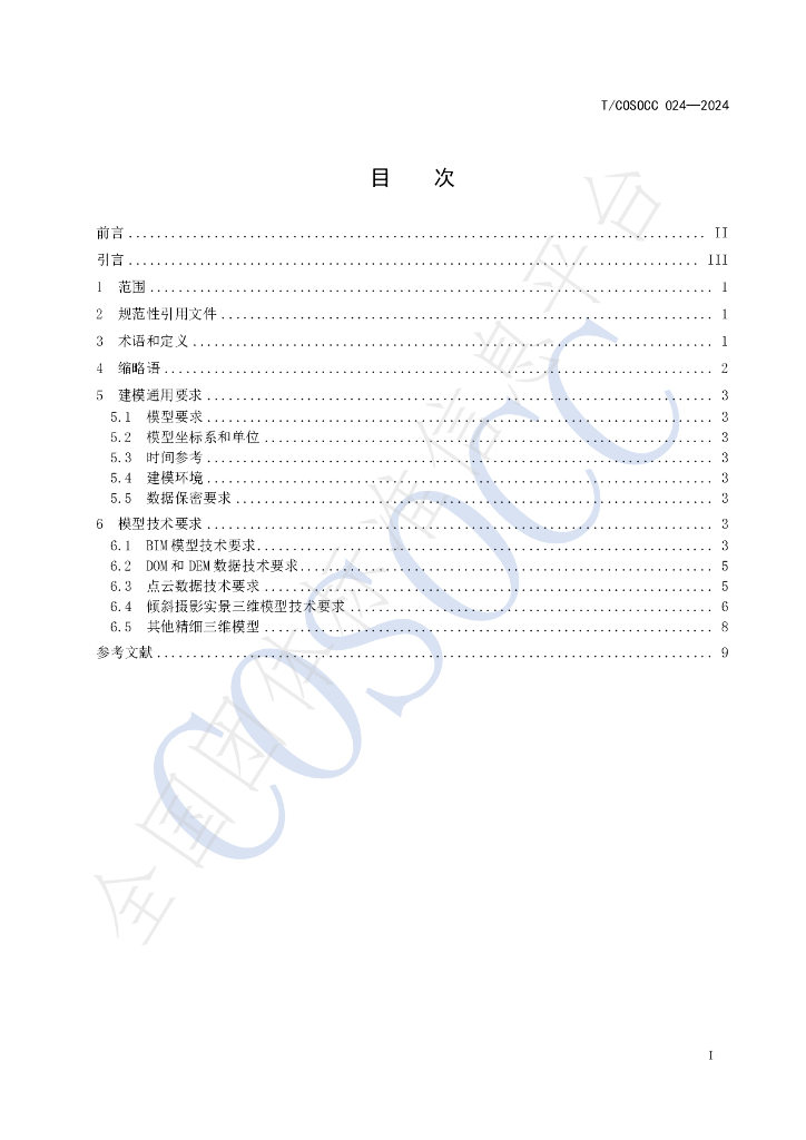 T/COSOCC 024-2024 标准预览
