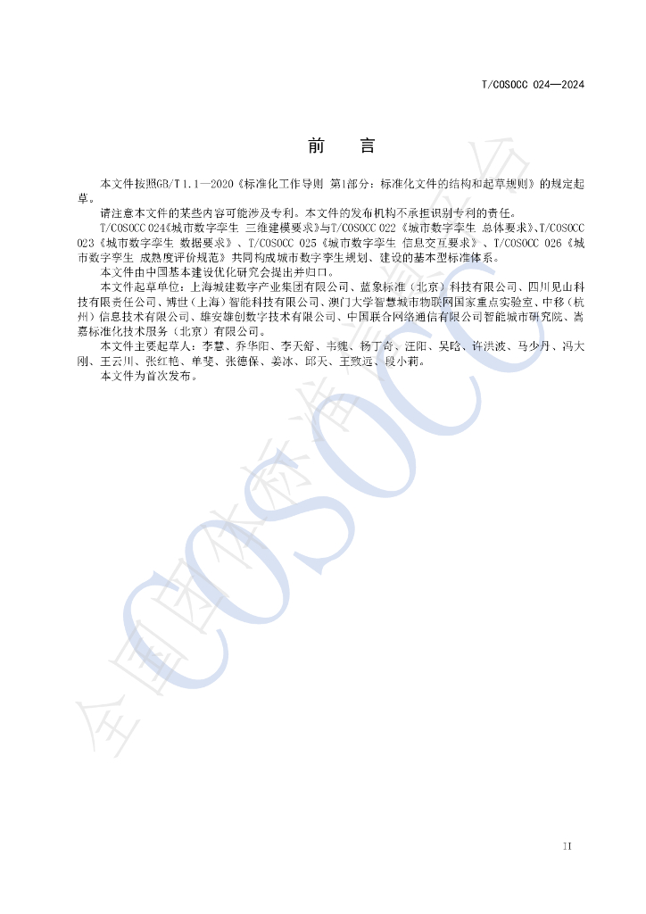 T/COSOCC 024-2024 标准预览