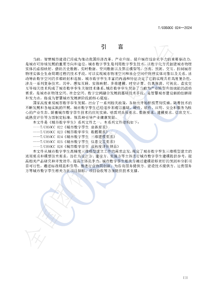 T/COSOCC 024-2024 标准预览