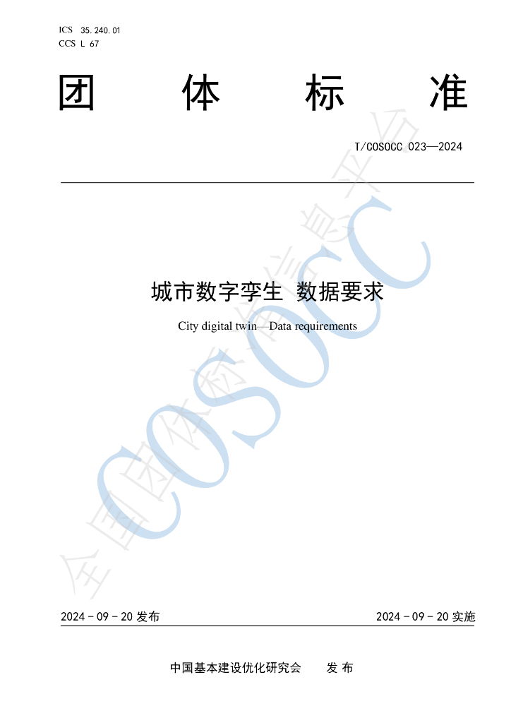 T/COSOCC 023-2024 标准预览