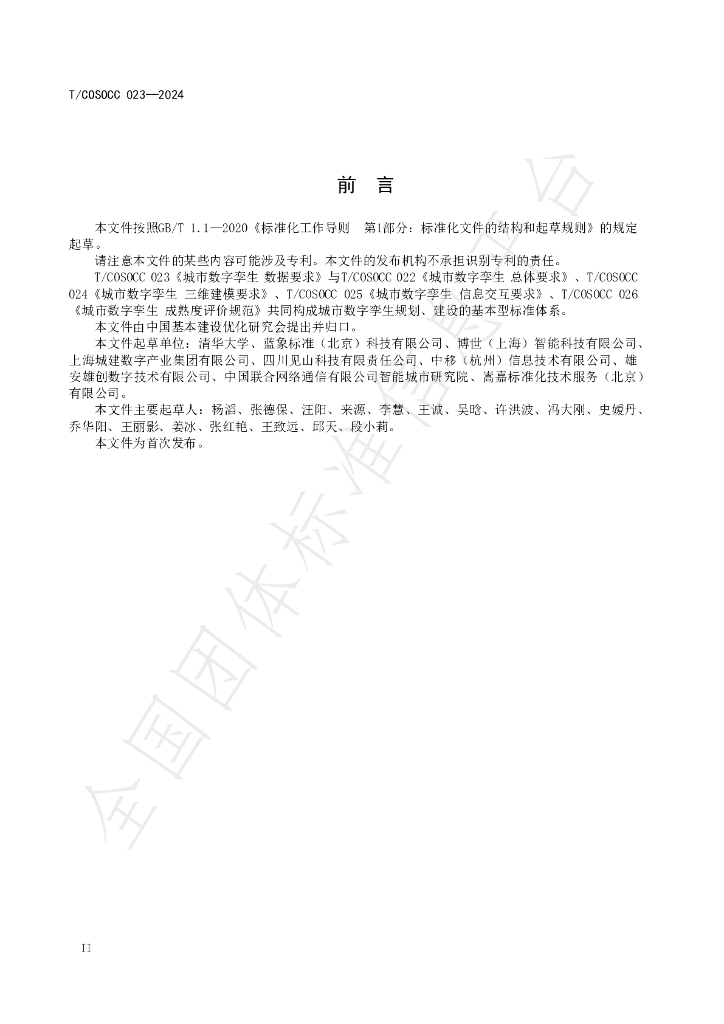 T/COSOCC 023-2024 标准预览