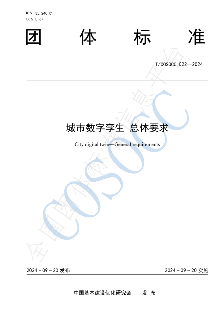 T/COSOCC 022-2024 标准预览