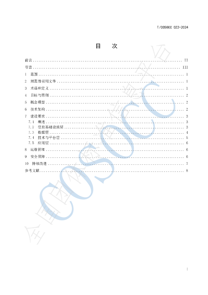 T/COSOCC 022-2024 标准预览