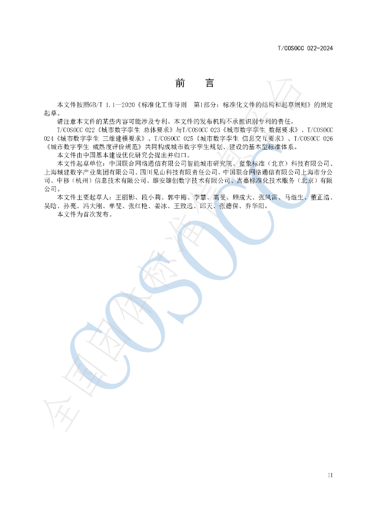 T/COSOCC 022-2024 标准预览