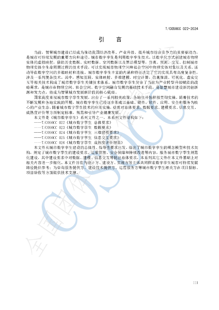 T/COSOCC 022-2024 标准预览