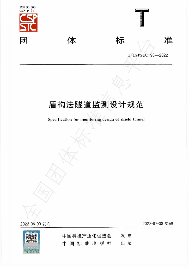T/CSPSTC 90-2022 标准预览