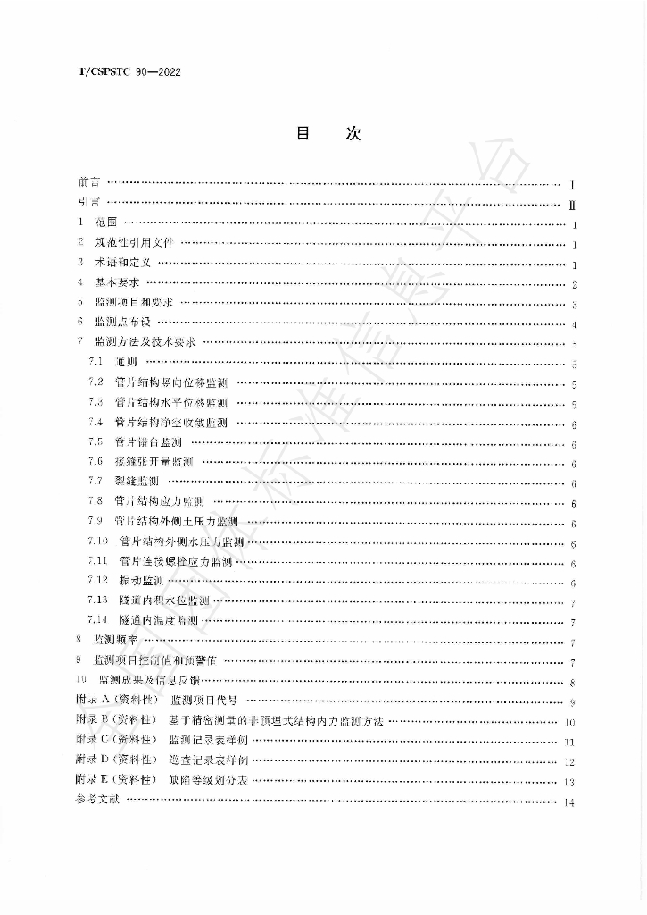 T/CSPSTC 90-2022 标准预览