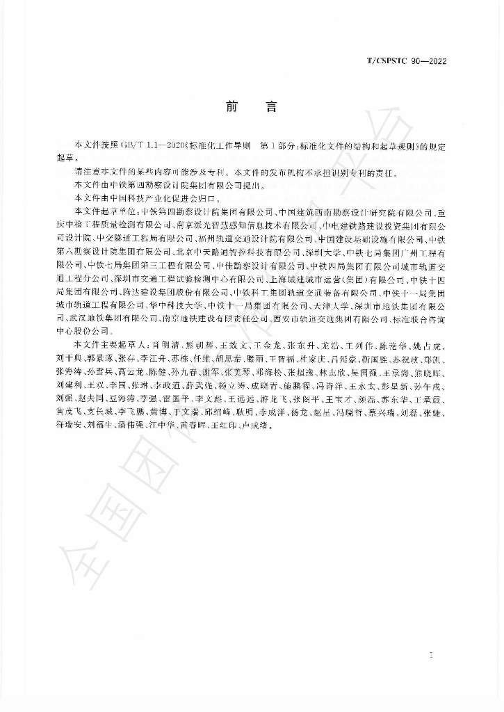 T/CSPSTC 90-2022 标准预览