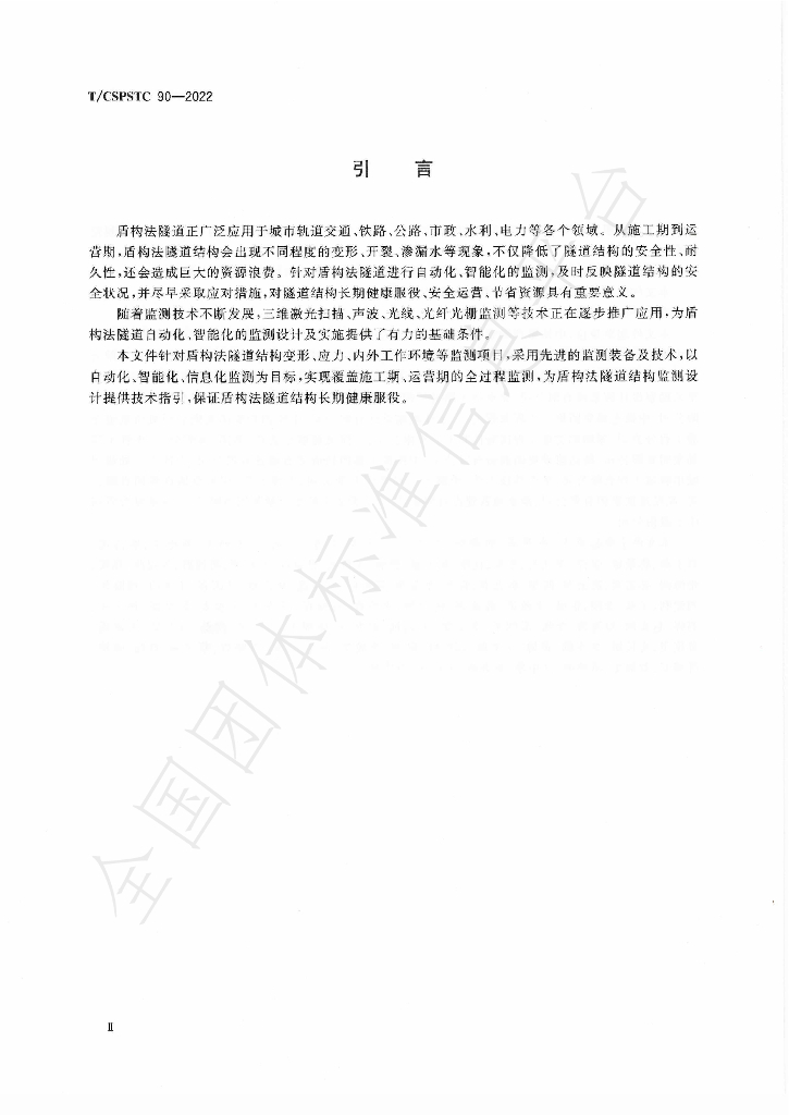 T/CSPSTC 90-2022 标准预览
