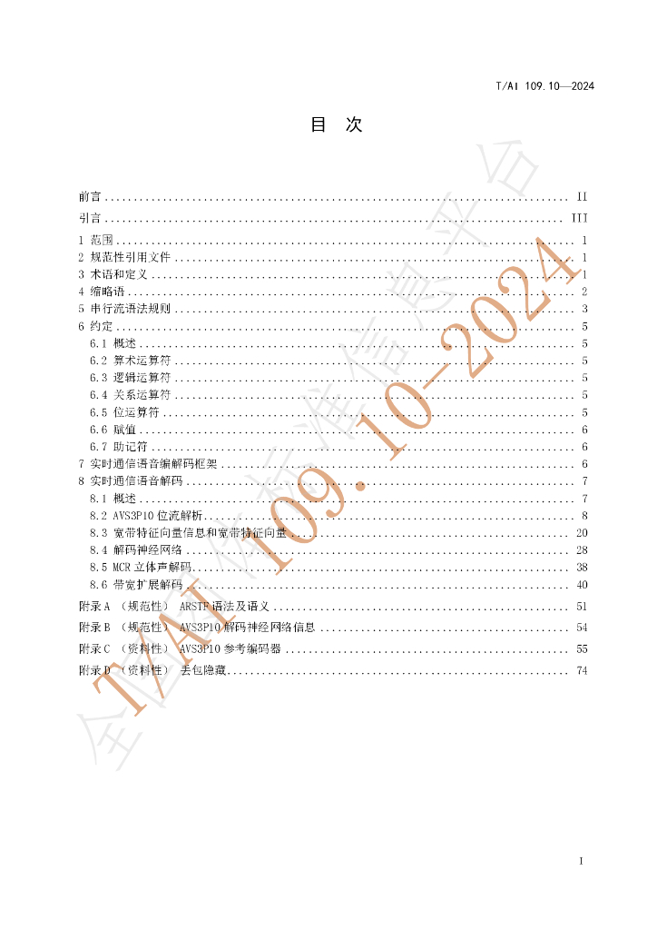 T/AI 109.10-2024 标准预览