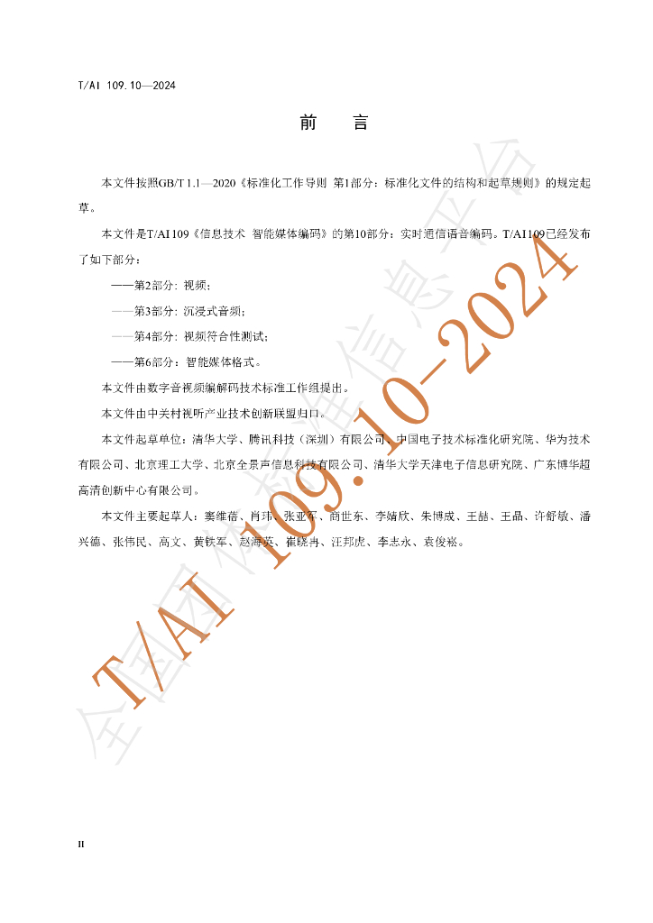 T/AI 109.10-2024 标准预览