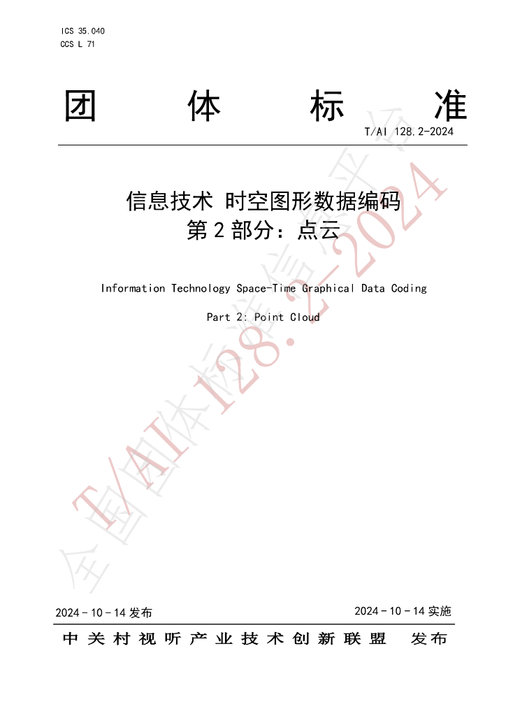 T/AI 128.2-2024 标准预览