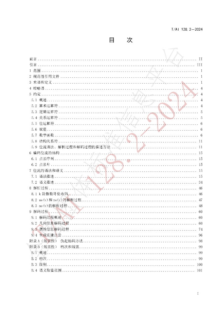 T/AI 128.2-2024 标准预览