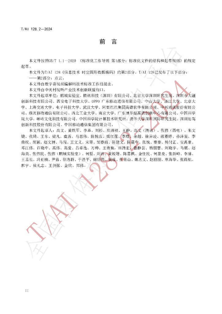 T/AI 128.2-2024 标准预览