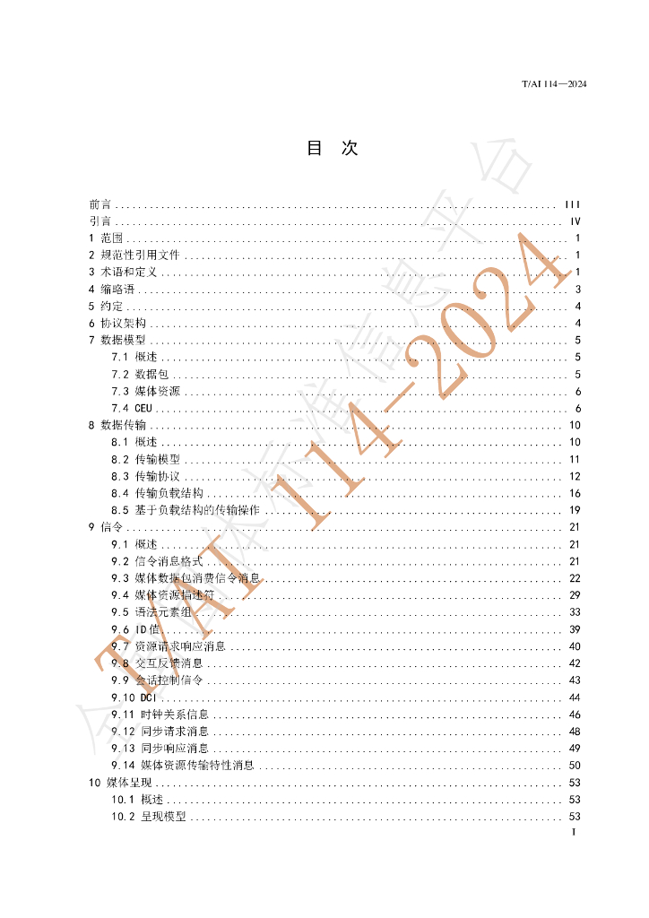 T/AI 114-2024 标准预览