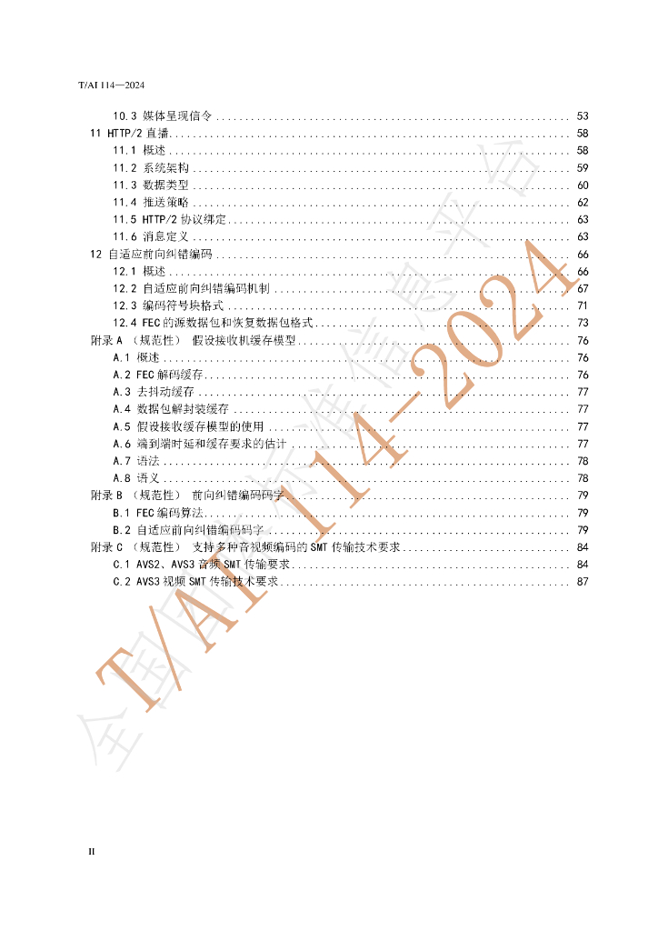 T/AI 114-2024 标准预览