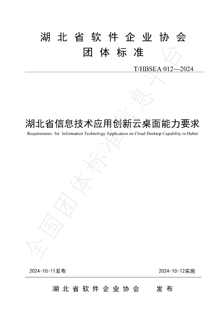 T/HBSEA 012-2024 标准预览
