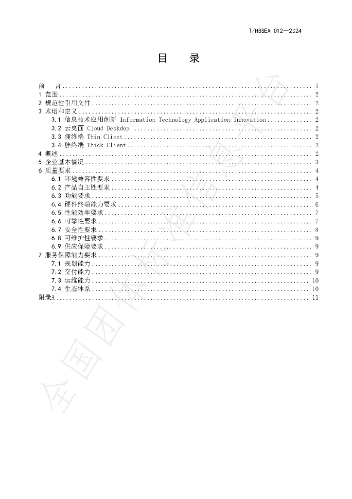 T/HBSEA 012-2024 标准预览