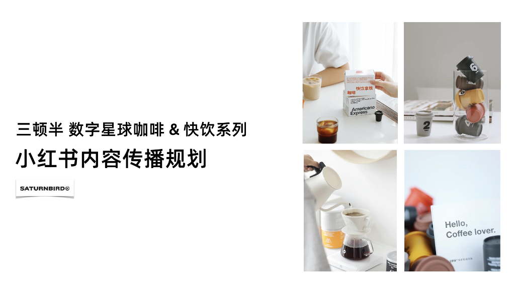 小红书内容传播规划-三顿半数字星球咖啡&快饮系列