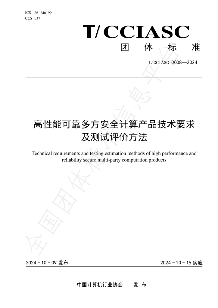 T/CCIASC 0008-2024 标准预览