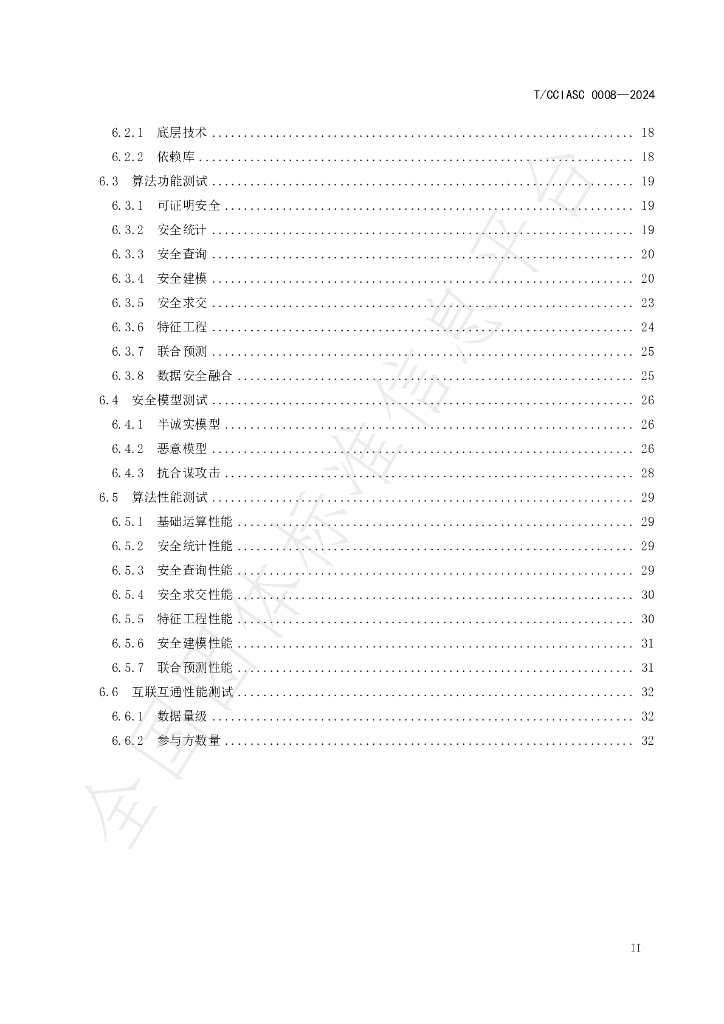T/CCIASC 0008-2024 标准预览