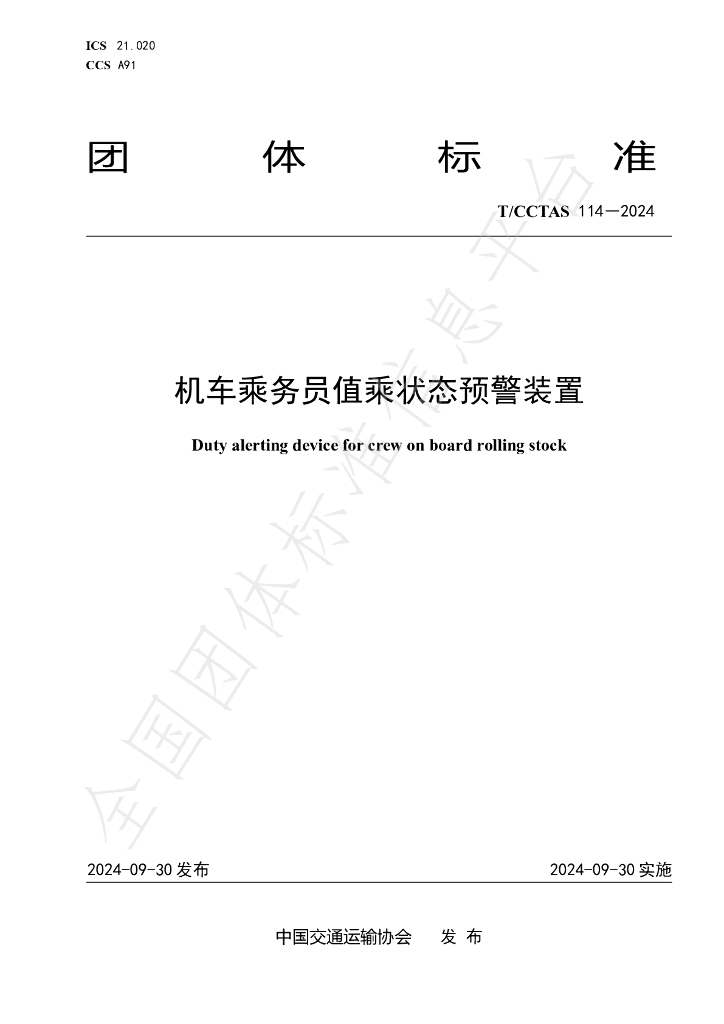 T/CCTAS 114-2024 标准预览