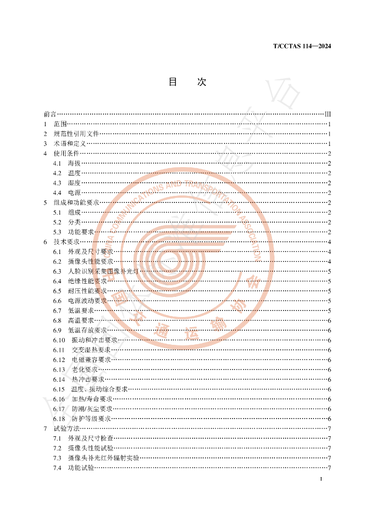 T/CCTAS 114-2024 标准预览