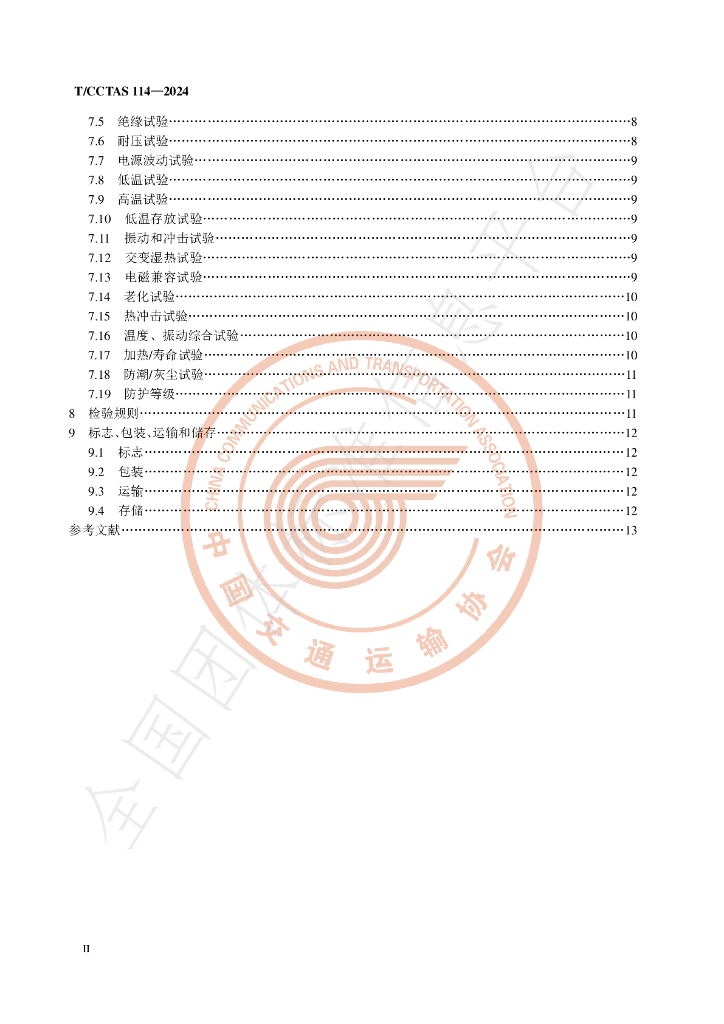 T/CCTAS 114-2024 标准预览