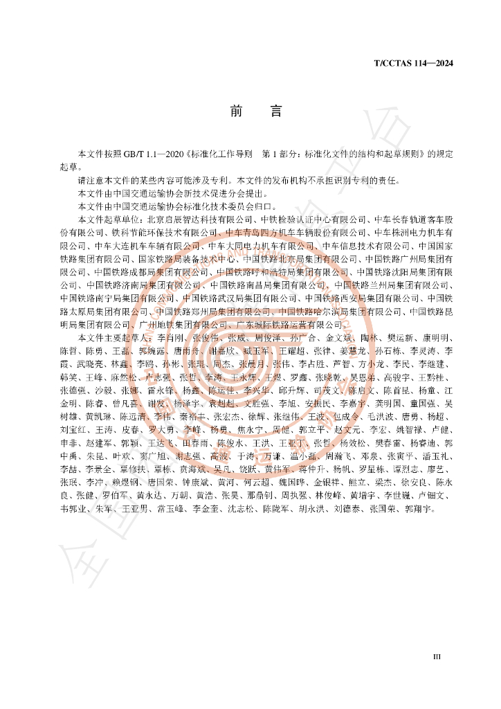 T/CCTAS 114-2024 标准预览