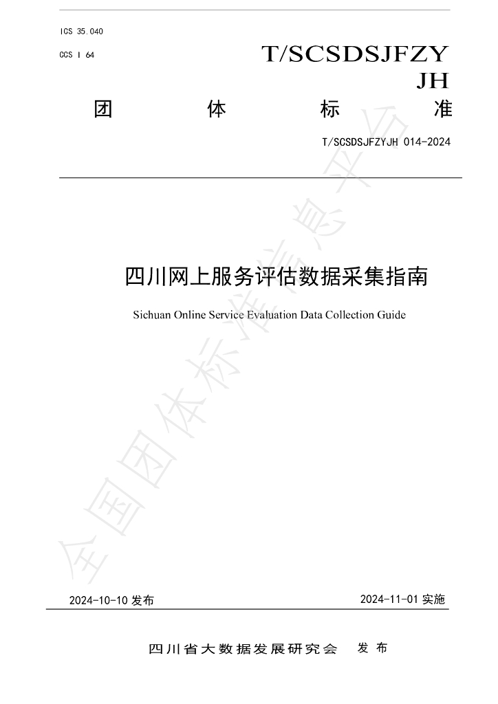 T/SCSDSJFZYJH 014-2024 标准预览