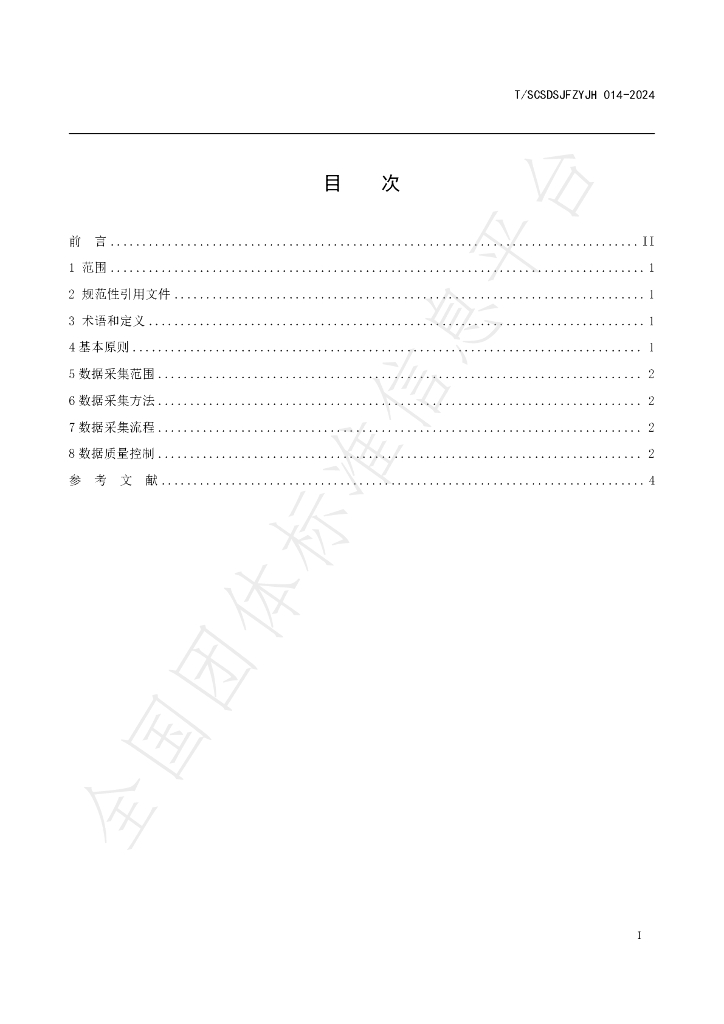T/SCSDSJFZYJH 014-2024 标准预览