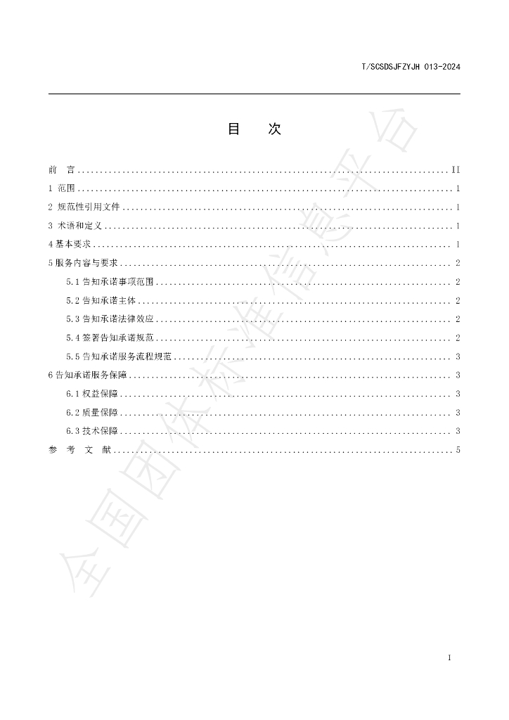 T/SCSDSJFZYJH 013-2024 标准预览