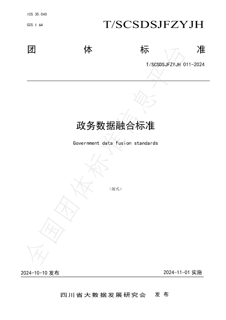 T/SCSDSJFZYJH 011-2024 标准预览