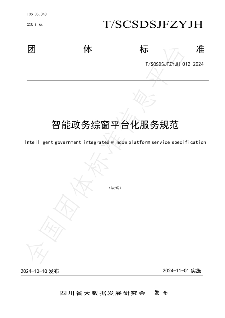 T/SCSDSJFZYJH 012-2024 标准预览