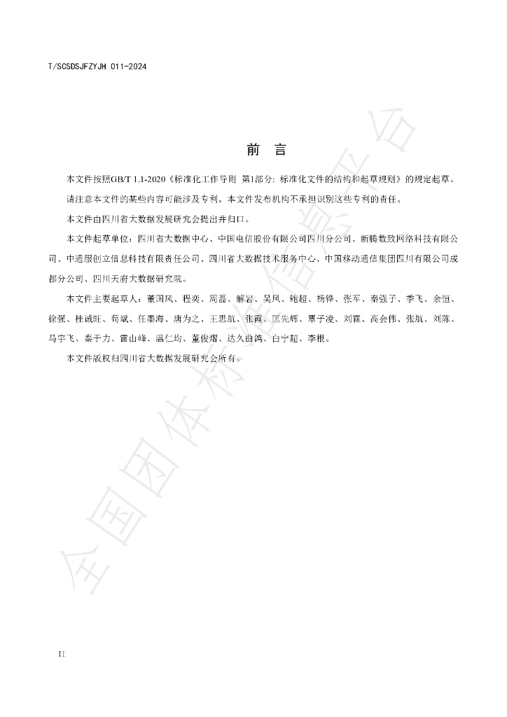 T/SCSDSJFZYJH 011-2024 标准预览