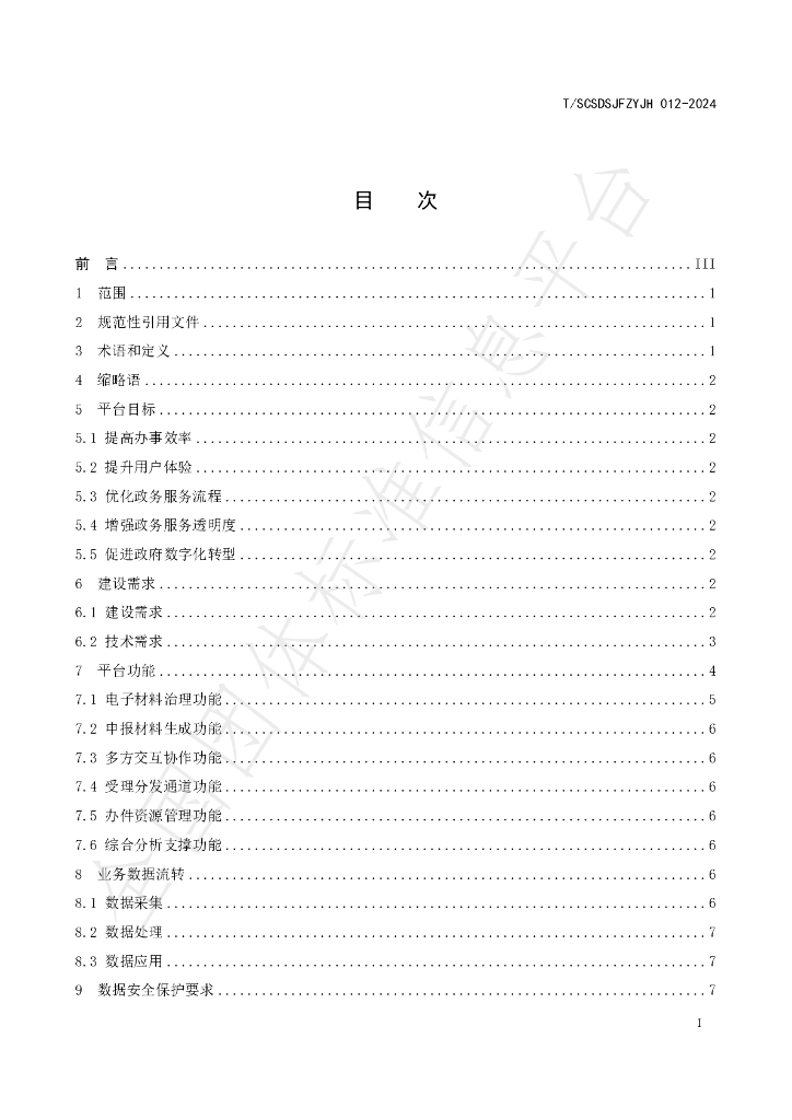 T/SCSDSJFZYJH 012-2024 标准预览
