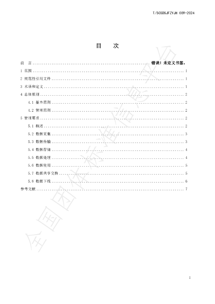 T/SCSDSJFZYJH 009-2024 标准预览