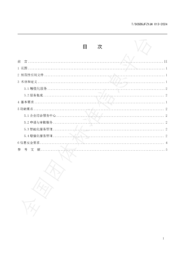 T/SCSDSJFZYJH 010-2024 标准预览