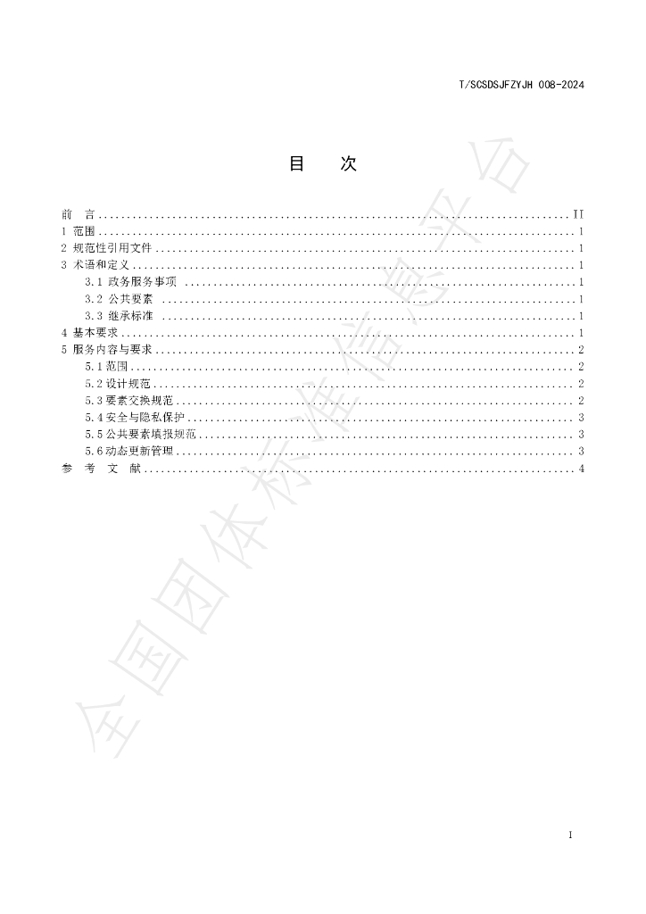 T/SCSDSJFZYJH 008-2024 标准预览