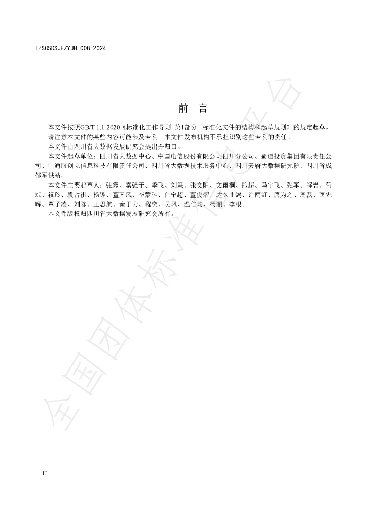 T/SCSDSJFZYJH 008-2024 标准预览