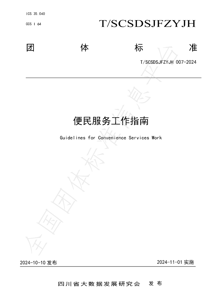 T/SCSDSJFZYJH 007-2024 标准预览