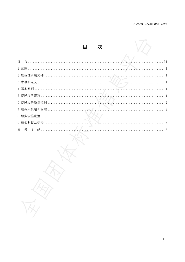 T/SCSDSJFZYJH 007-2024 标准预览